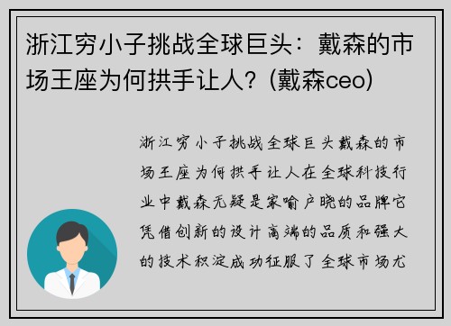 浙江穷小子挑战全球巨头：戴森的市场王座为何拱手让人？(戴森ceo)