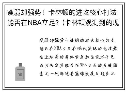 瘦弱却强势！卡林顿的进攻核心打法能否在NBA立足？(卡林顿观测到的现象)