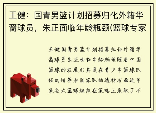 王健：国青男篮计划招募归化外籍华裔球员，朱正面临年龄瓶颈(篮球专家 王健)