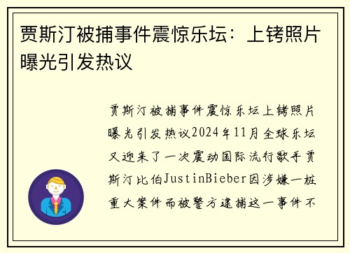 贾斯汀被捕事件震惊乐坛：上铐照片曝光引发热议