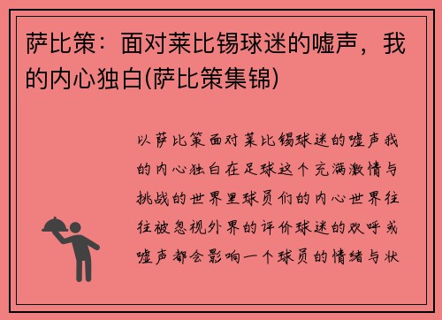 萨比策：面对莱比锡球迷的嘘声，我的内心独白(萨比策集锦)