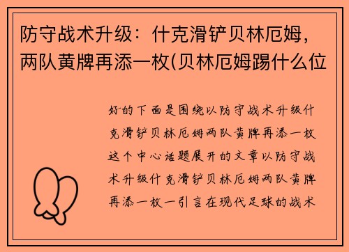 防守战术升级：什克滑铲贝林厄姆，两队黄牌再添一枚(贝林厄姆踢什么位置)