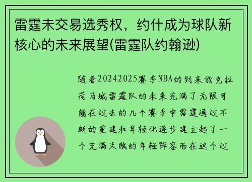 雷霆未交易选秀权，约什成为球队新核心的未来展望(雷霆队约翰逊)