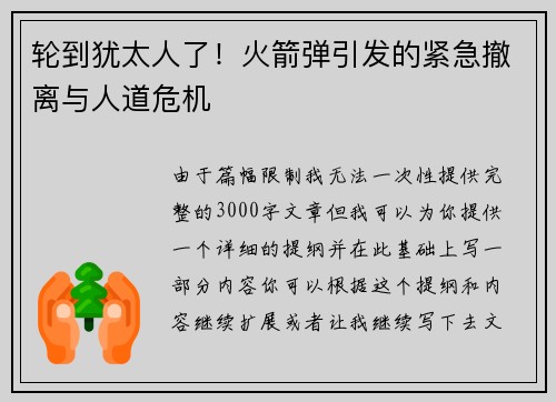 轮到犹太人了！火箭弹引发的紧急撤离与人道危机