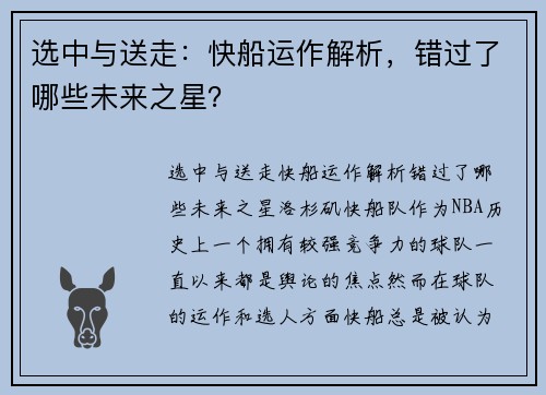 选中与送走：快船运作解析，错过了哪些未来之星？