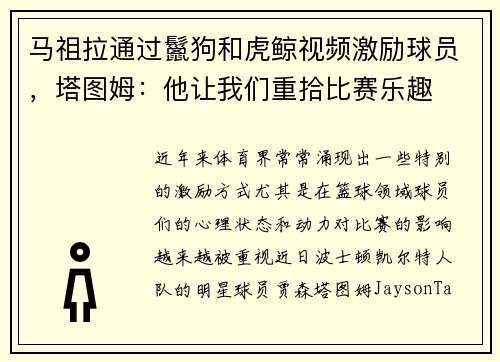 马祖拉通过鬣狗和虎鲸视频激励球员，塔图姆：他让我们重拾比赛乐趣