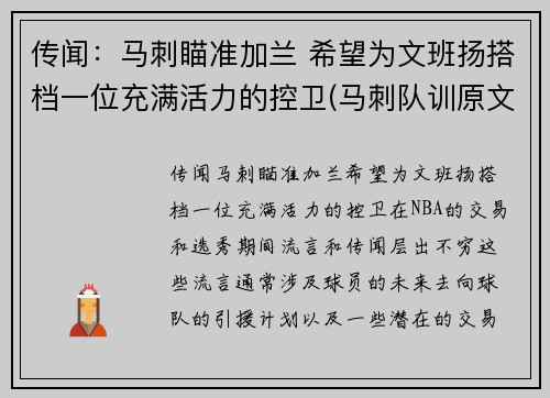 传闻：马刺瞄准加兰 希望为文班扬搭档一位充满活力的控卫(马刺队训原文)