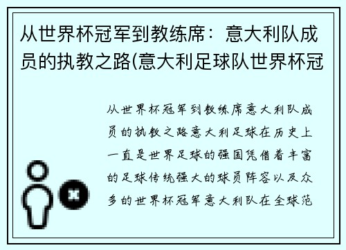 从世界杯冠军到教练席：意大利队成员的执教之路(意大利足球队世界杯冠军)