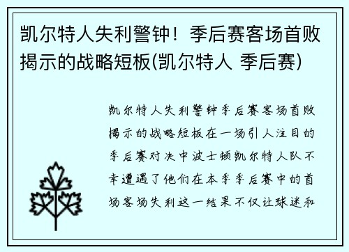 凯尔特人失利警钟！季后赛客场首败揭示的战略短板(凯尔特人 季后赛)