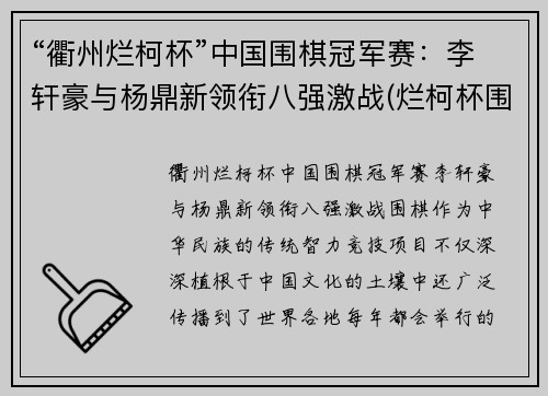 “衢州烂柯杯”中国围棋冠军赛：李轩豪与杨鼎新领衔八强激战(烂柯杯围棋赛直播)