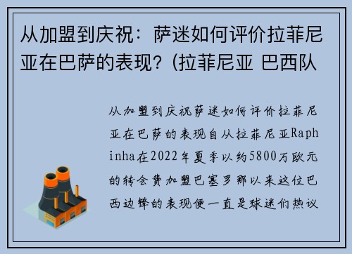 从加盟到庆祝：萨迷如何评价拉菲尼亚在巴萨的表现？(拉菲尼亚 巴西队)