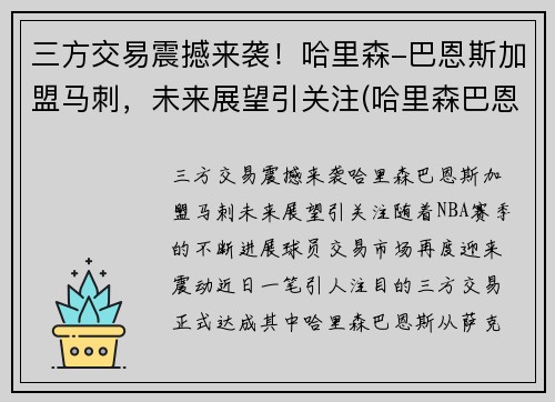 三方交易震撼来袭！哈里森-巴恩斯加盟马刺，未来展望引关注(哈里森巴恩斯投篮姿势)