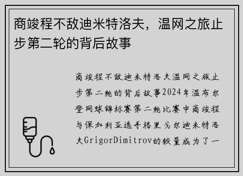 商竣程不敌迪米特洛夫，温网之旅止步第二轮的背后故事