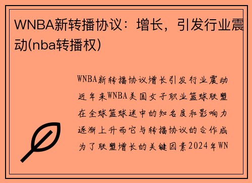 WNBA新转播协议：增长，引发行业震动(nba转播权)