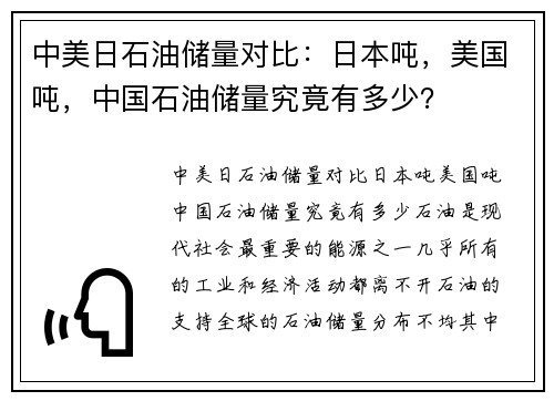 中美日石油储量对比：日本吨，美国吨，中国石油储量究竟有多少？