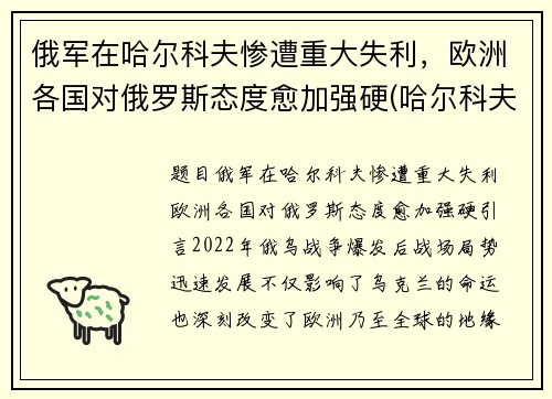 俄军在哈尔科夫惨遭重大失利，欧洲各国对俄罗斯态度愈加强硬(哈尔科夫 俄罗斯)