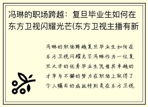 冯琳的职场跨越：复旦毕业生如何在东方卫视闪耀光芒(东方卫视主播有新人冯琳简介)