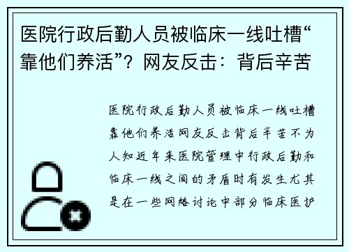 医院行政后勤人员被临床一线吐槽“靠他们养活”？网友反击：背后辛苦不为人知