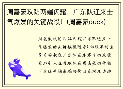 周嘉豪攻防两端闪耀，广东队迎来士气爆发的关键战役！(周嘉豪duck)