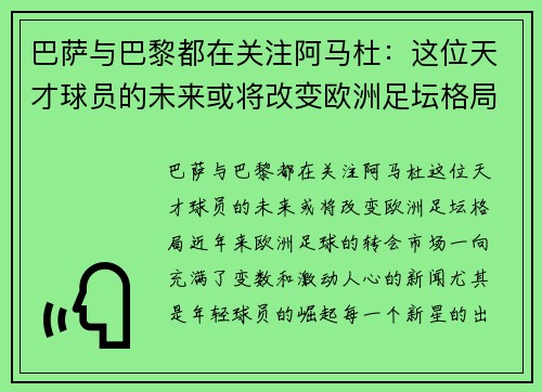 巴萨与巴黎都在关注阿马杜：这位天才球员的未来或将改变欧洲足坛格局