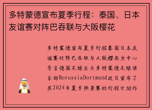 多特蒙德宣布夏季行程：泰国、日本友谊赛对阵巴吞联与大阪樱花