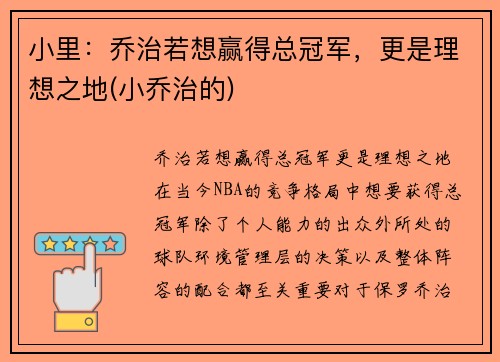 小里：乔治若想赢得总冠军，更是理想之地(小乔治的)