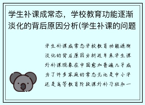 学生补课成常态，学校教育功能逐渐淡化的背后原因分析(学生补课的问题)