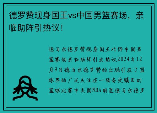 德罗赞现身国王vs中国男篮赛场，亲临助阵引热议！