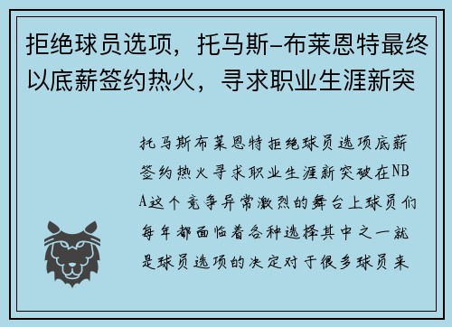 拒绝球员选项，托马斯-布莱恩特最终以底薪签约热火，寻求职业生涯新突破