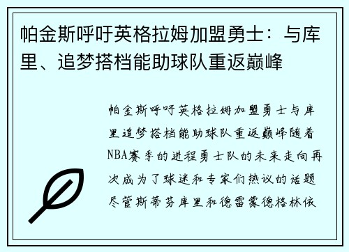 帕金斯呼吁英格拉姆加盟勇士：与库里、追梦搭档能助球队重返巅峰