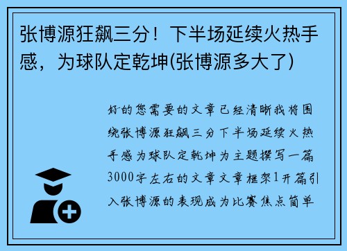 张博源狂飙三分！下半场延续火热手感，为球队定乾坤(张博源多大了)