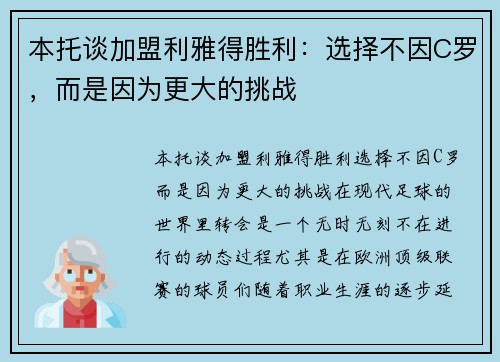 本托谈加盟利雅得胜利：选择不因C罗，而是因为更大的挑战