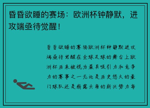 昏昏欲睡的赛场：欧洲杯钟静默，进攻端亟待觉醒！