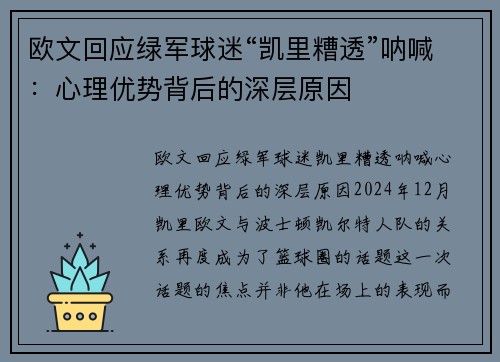 欧文回应绿军球迷“凯里糟透”呐喊：心理优势背后的深层原因