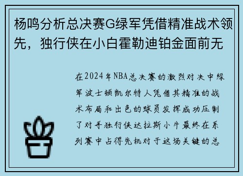 杨鸣分析总决赛G绿军凭借精准战术领先，独行侠在小白霍勒迪铂金面前无力反击