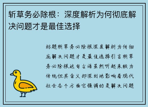 斩草务必除根：深度解析为何彻底解决问题才是最佳选择