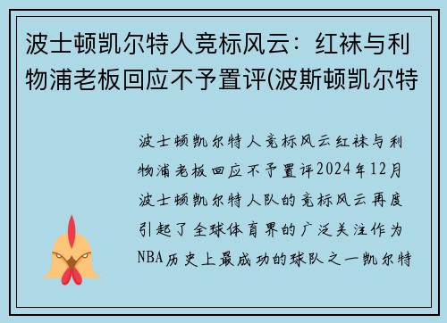 波士顿凯尔特人竞标风云：红袜与利物浦老板回应不予置评(波斯顿凯尔特人阵容)