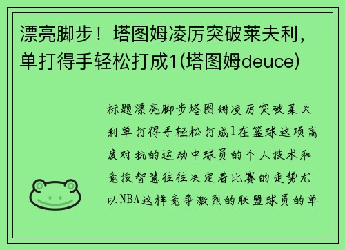 漂亮脚步！塔图姆凌厉突破莱夫利，单打得手轻松打成1(塔图姆deuce)