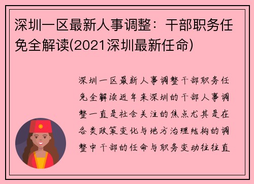 深圳一区最新人事调整：干部职务任免全解读(2021深圳最新任命)