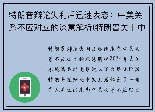 特朗普辩论失利后迅速表态：中美关系不应对立的深意解析(特朗普关于中美关系的言论)