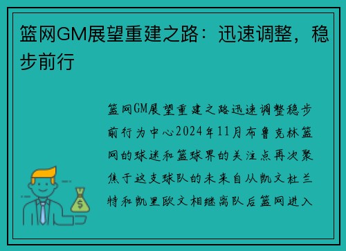 篮网GM展望重建之路：迅速调整，稳步前行