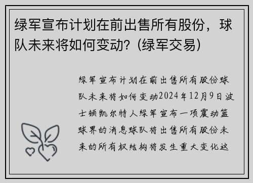 绿军宣布计划在前出售所有股份，球队未来将如何变动？(绿军交易)