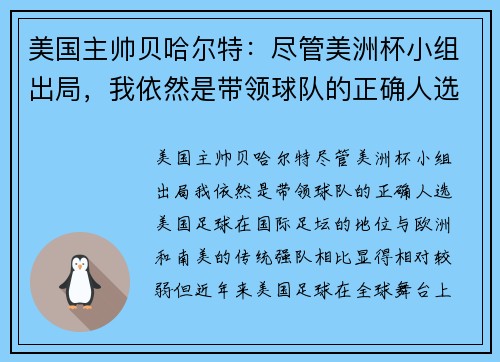 美国主帅贝哈尔特：尽管美洲杯小组出局，我依然是带领球队的正确人选