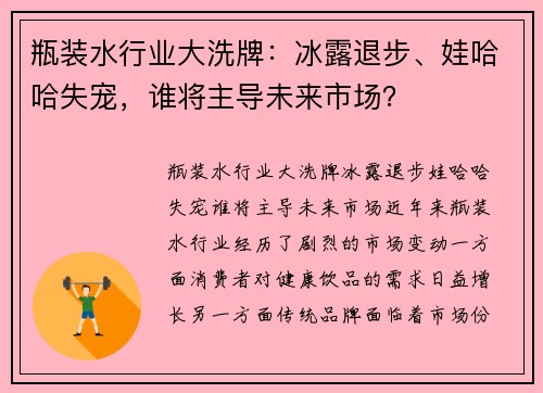 瓶装水行业大洗牌：冰露退步、娃哈哈失宠，谁将主导未来市场？