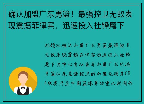 确认加盟广东男篮！最强控卫无敌表现震撼菲律宾，迅速投入杜锋麾下