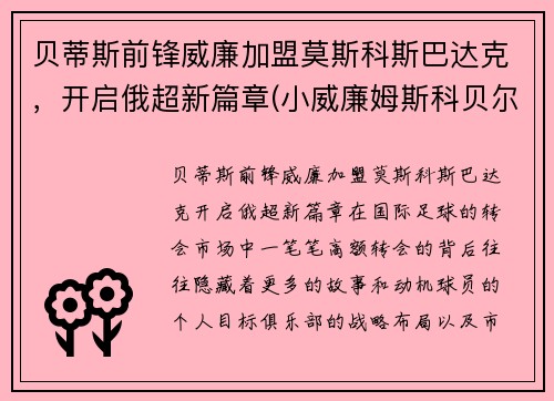 贝蒂斯前锋威廉加盟莫斯科斯巴达克，开启俄超新篇章(小威廉姆斯科贝尔)