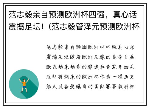 范志毅亲自预测欧洲杯四强，真心话震撼足坛！(范志毅管泽元预测欧洲杯四强)