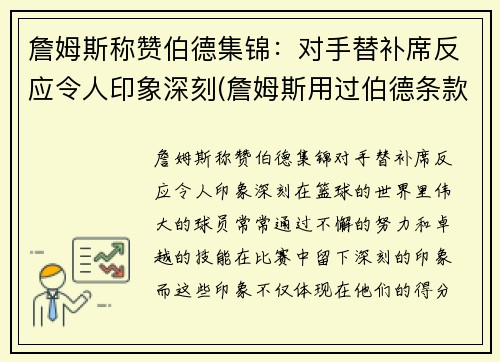 詹姆斯称赞伯德集锦：对手替补席反应令人印象深刻(詹姆斯用过伯德条款吗)