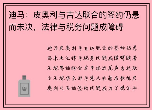 迪马：皮奥利与吉达联合的签约仍悬而未决，法律与税务问题成障碍