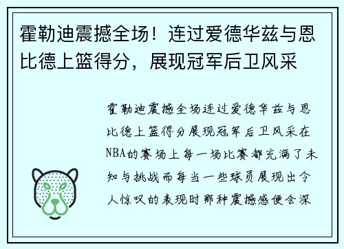 霍勒迪震撼全场！连过爱德华兹与恩比德上篮得分，展现冠军后卫风采